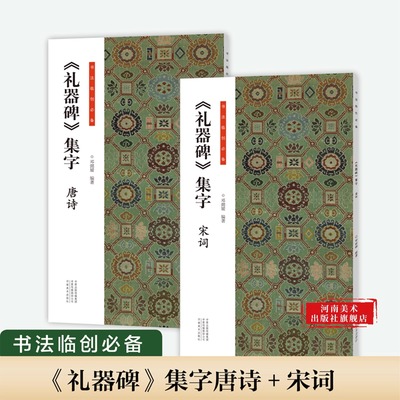 礼器碑集字古诗书法临创必备经典碑帖隶书集字创作唐诗宋词古诗词汉隶书软笔毛笔书法临摹练字帖初学者入门基础教程河南美术出版社