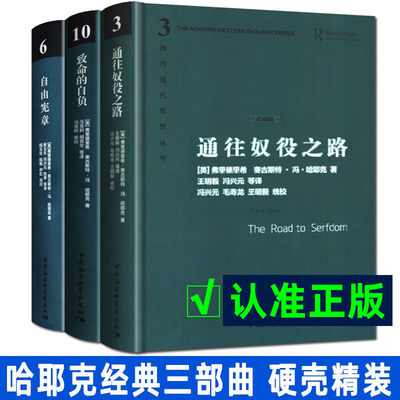 哈耶克三部曲【精装珍藏版】哈耶克作品集 致命的自负+通往奴役之路+自由宪章 资本主义理论文章 冯克利社会科学经济通俗读物