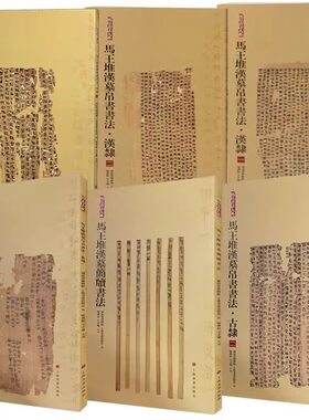 【6册可选】简帛书法大系6册 马王堆汉墓帛书书法 汉隶/古隶/篆隶/马王堆汉墓简牍书法 中国古代名家毛笔软笔竹简文书法练字帖