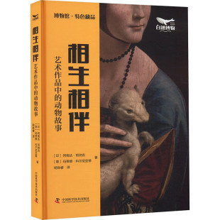 相生相伴 艺术作品中的动物故事 中国科学技术出版社 (印)阿南达·班纳吉,(意)玛蒂娜·科尔尼亚蒂 著 杨姝睿 译 9787523608234