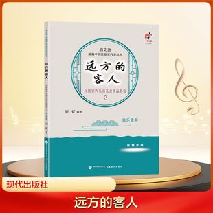 图书籍 民族室内乐音乐会作品精选 刘虹 弦乐重奏 远方 编 书店正版 现代出版 艺术 新 音乐 9787523115701 社 编著 客人