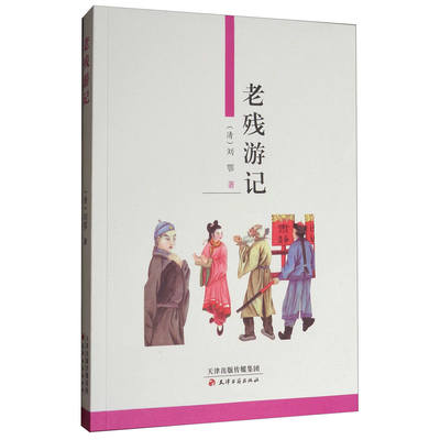 老残游记 刘鄂 正版包邮 中国古诗词 天津古籍出版社 9787806962350 以一位走方郎中老残的游历为主线 对社会矛盾开掘很深