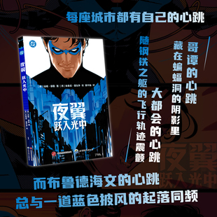 夜翼：跃入光中 从罗宾到夜翼，迪克・格雷森全新冒险！直面神秘反派，守护布鲁德海文  [澳]汤姆·泰勒 著  世界图书出版有限公司