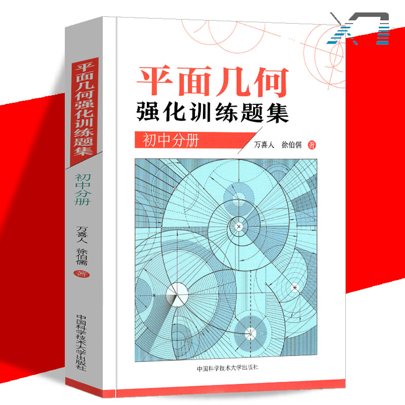 平面几何强化训练题集初中分册