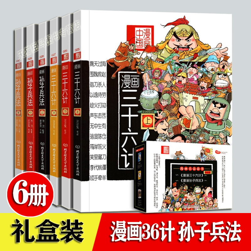 漫画三十六计孙子兵法礼盒装正版