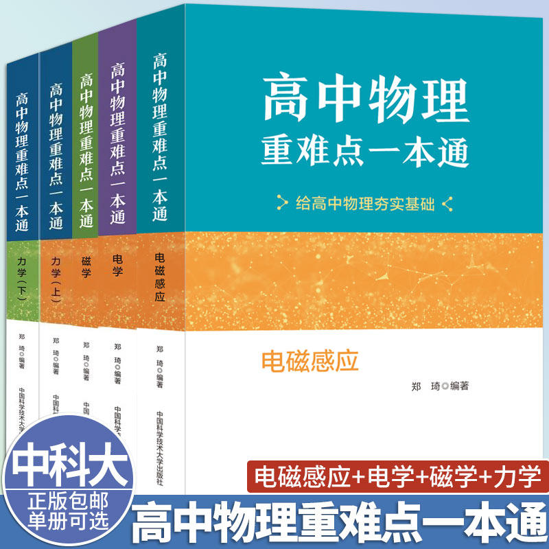 高中物理重难点一本通电磁感应+力学+电学+磁学【5册可选】郑琦中学教辅中国科学技术大学出版社高中物理基本题型攻略教辅用书