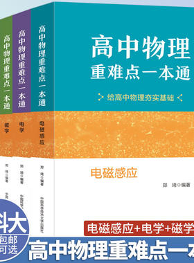 高中物理重难点一本通电磁感应