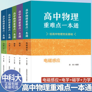 高中物理重难点一本通电磁感应+力学+电学+磁学【5册可选】郑琦中学教辅中国科学技术大学出版社高中物理基本题型攻略教辅用书