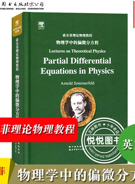 索末菲理论物理教程 物理学中的偏微分方程 英文版 德国理论物理学家Arnold Sommerfeld六卷本理论物理教程 大学理工物理专业教材