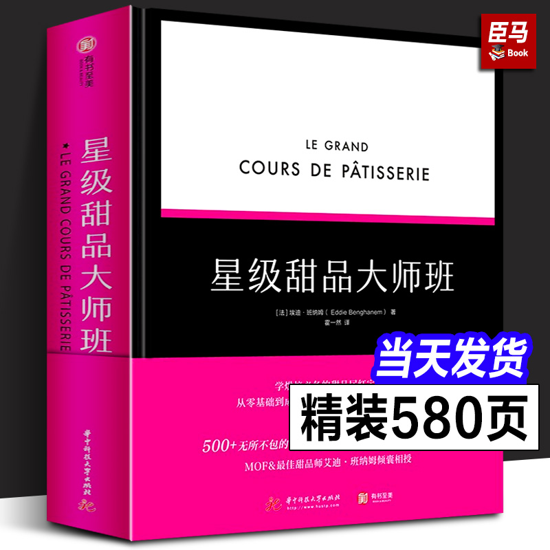 星级甜品大师班 正版美食制作烘焙基础知识培训教程书籍厨师点心师面包蛋糕甜点技巧大全烤箱方法步骤奶油糖装饰调味法式配方厨艺