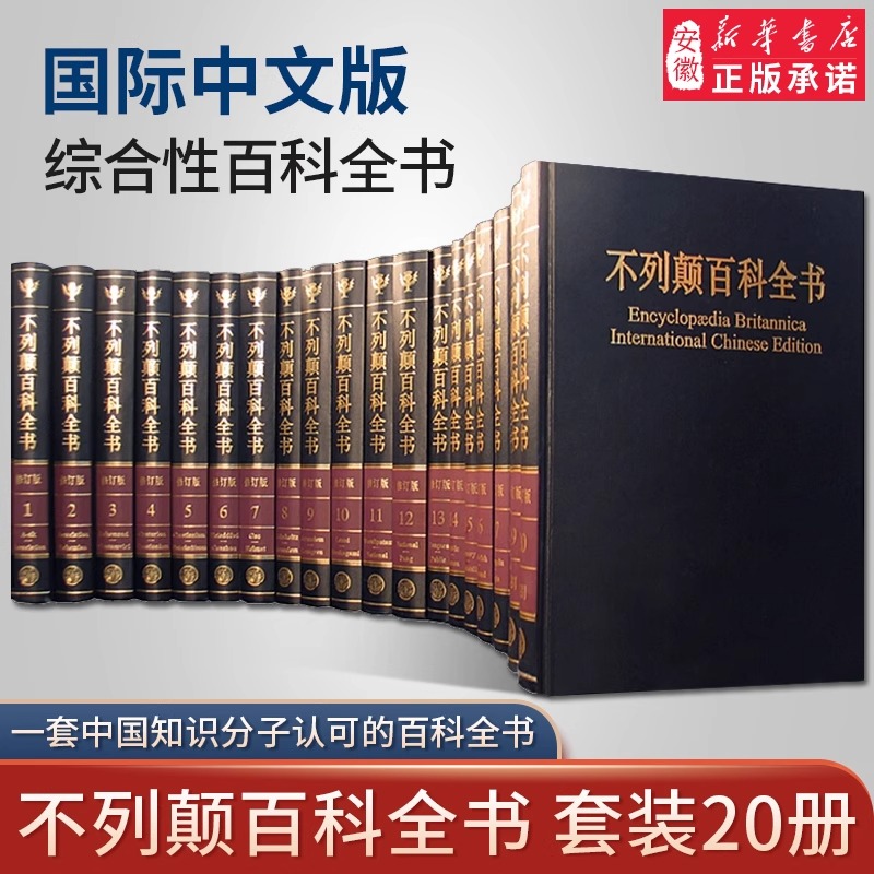 正版国际中文版不列颠百科全书 国际中文版修订版全20册 社会科学世界地理科技科学文学科普读物大百科大英百科