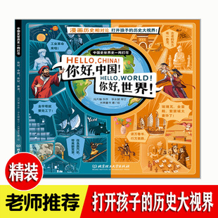 历史大视野 10岁小学生课外历史读物故事书三四五六年级中国世界历史科普书 米莱童书漫画历史相对论打开孩子 你好中国你好世界