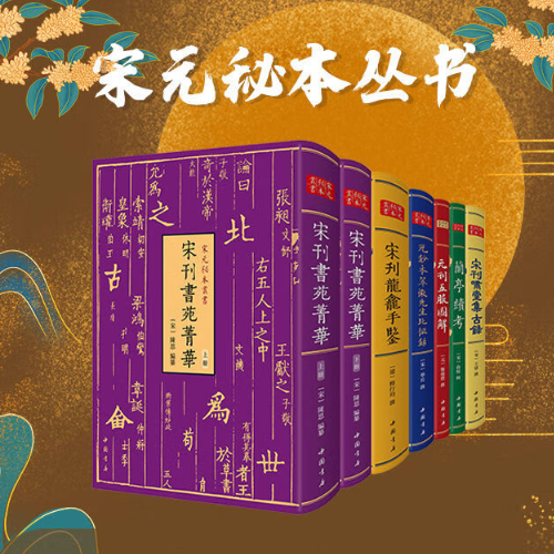 【可选】宋元秘本丛书 宋刊龙龛手鉴宋刊啸堂集古录元刊五服图解元钞本翠微先生北征录兰亭续考宋刊书苑菁华中国书店中国传统文化