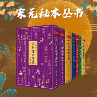 【可选】宋元秘本丛书 宋刊龙龛手鉴宋刊啸堂集古录元刊五服图解元钞本翠微先生北征录兰亭续考宋刊书苑菁华中国书店中国传统文化
