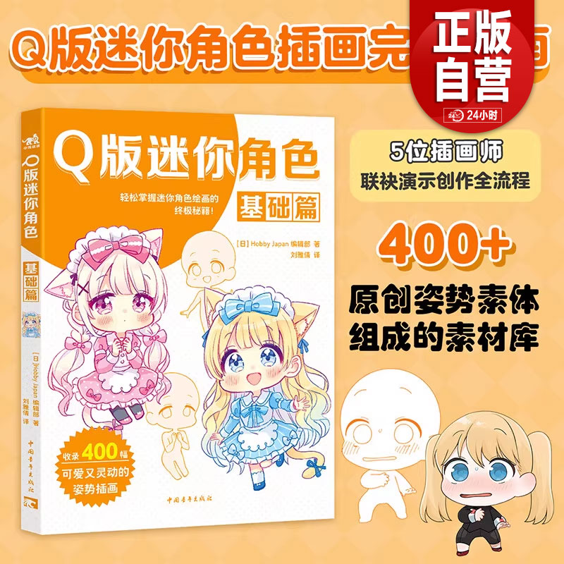 Q版迷你角色基础篇 正版 Pixiv热门画师人气漫画技法萌系绘画临摹画册二次元动漫画集插画素材原创角色绘画入门自学零基础教程书籍
