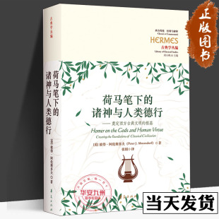 根基 古典学丛编 西方传统经典 荷马笔下 包邮 奠定西方古典文明 与解释 诸神与人类德行