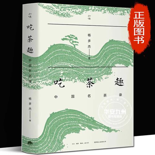吃茶趣中国名茶录杨多杰