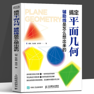 搞定平面几何 辅助线是怎么想出来的 学好数学并不难 初中生青少年数理化科普读物数学之美几何数学类书籍 人民邮电出版社 HMCY