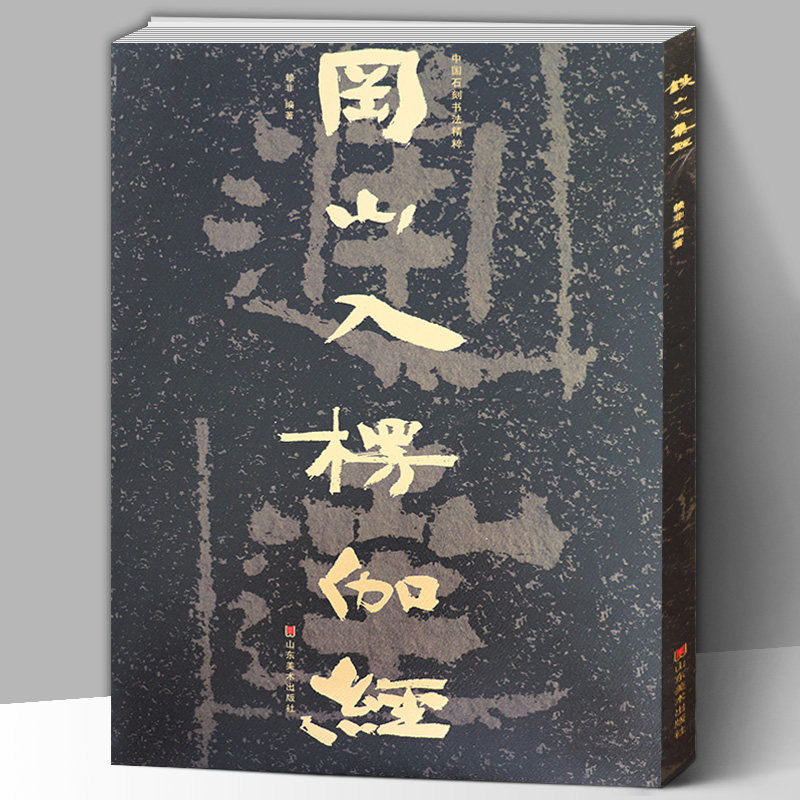 【8开74页】冈山入楞伽经 中国石刻书法精粹 山东北朝佛教石经摩崖石刻榜书作品隶书楷书经书学习碑帖书法艺术入门基础临摹书籍