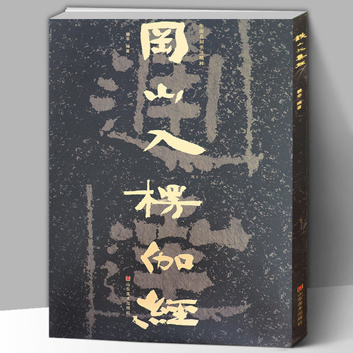 【8开74页】冈山入楞伽经 中国石刻书法精粹 山东北朝佛教石经摩崖石刻榜书作品隶书楷书经书学习碑帖书法艺术入门基础临摹书籍