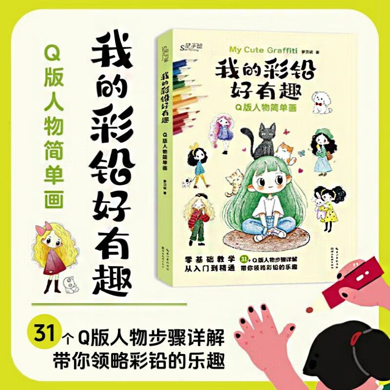 我的彩铅好有趣 Q版人物简单画 彩色铅笔画集素描绘画技法教程书籍 零基础教学从入门到精通 儿童美术教材 彩铅画临摹画册手账素材