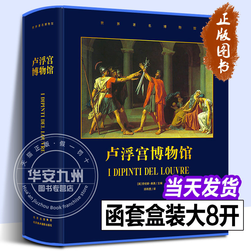 卢浮宫博物馆 世界博物馆馆长系列第四部 劳伦斯·高英 820幅馆藏名画收藏鉴赏 建筑艺术画册画集 法国艺术史 罗浮宫美术绘画书籍