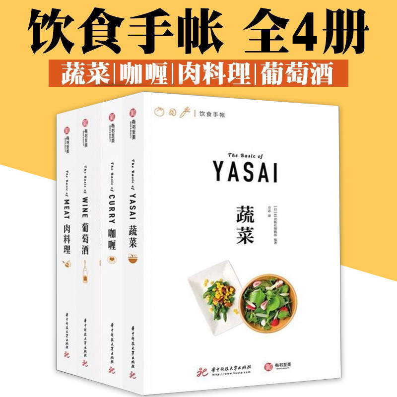 饮食手账系列全4册 肉料理+葡萄酒+咖喱+蔬菜 日本EI出版社世界美食教程菜谱米其林家庭烹饪知识教程 饮食手账 烹饪贴士 菜谱