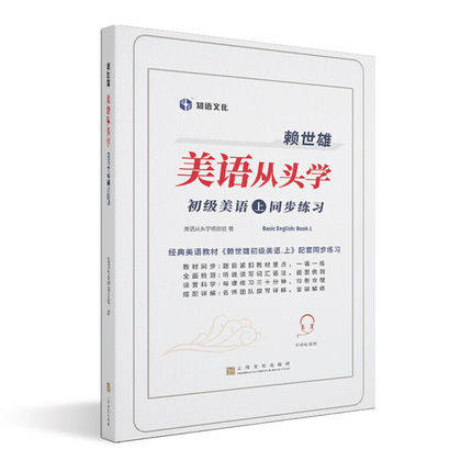 正版 赖世雄美语从头学－初级美语·上同步练习