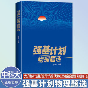 新书抢先中科大强基计划物理题选张鹏飞中学教辅中国科学技术大学出版社力热电磁光学近代物理综合题高考高校自主招生强基计划考试