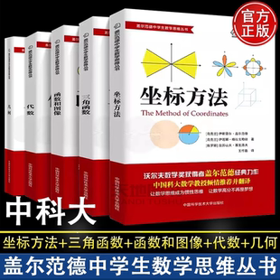盖尔范德中学生数学思维丛书 中学数学几何+坐标方法+三角函数+代数+函数和图像初高中数学怎样解题思维训练基础知识 中科大正版