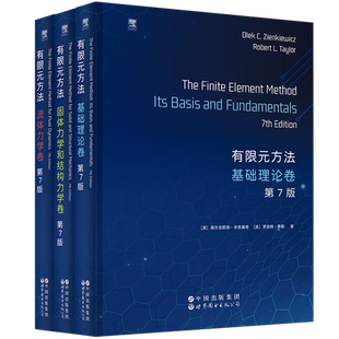 【全3本自选】 有限元方法:固体力学和结构力学卷(第7版)+基础理论卷(第7版)+流体力学卷(第7版) 世图科技 世界图书