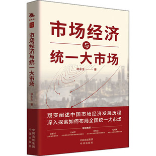 《市场经济与统一大市场》翔实阐述中国市场经济发展历程；深入探索如何布局全国统一大市场