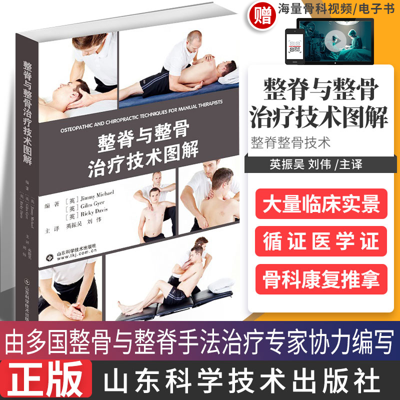 整脊与整骨治疗技术图解 脊柱矫正骨科学腰椎推拿按摩整脊 美式整脊技术整骨技术图谱整骨手法书籍中医正骨手法图解骨科学外科学