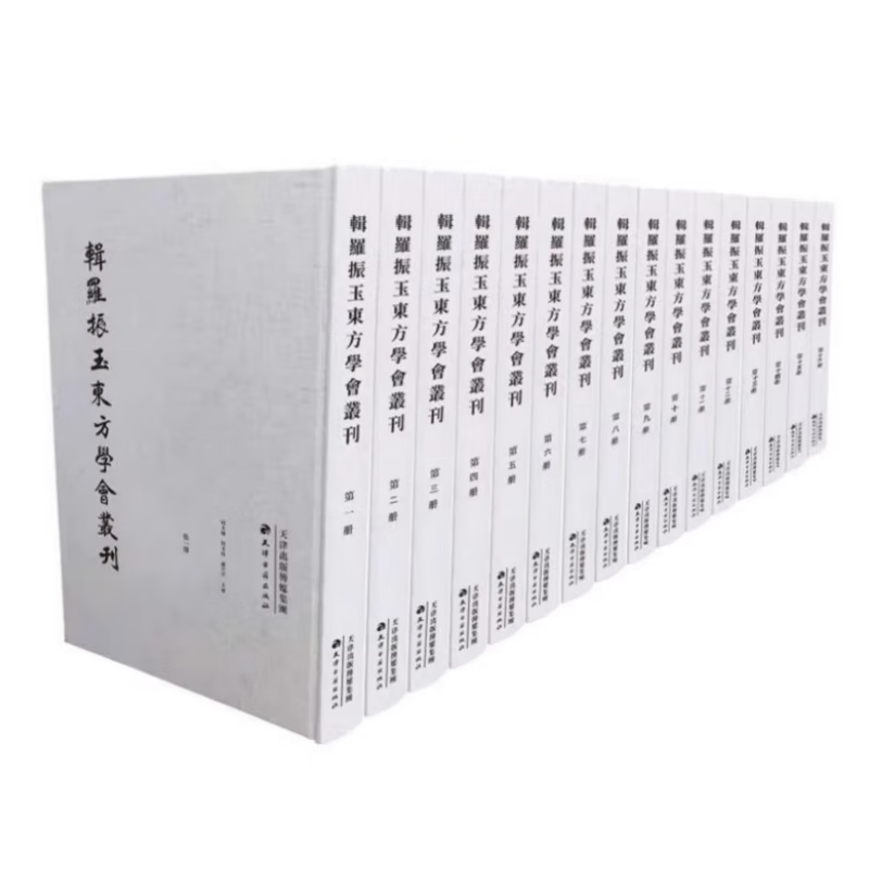【正版包邮】辑罗振玉东方学会丛刊 全16册 屈玉丽 房玉柱 等著 所收文献多为稀见且实用 是学者相关研究不可或缺的资料 KMRZ