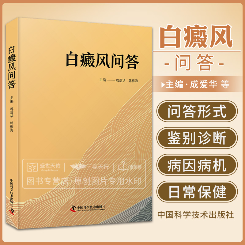 白癜风问答中国科学技术出版社成爱华等本书可帮助读者了解白癜风相关知识适合白癜风患者及相关医生阅读参考正确治疗