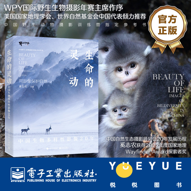 正版新书 生命的灵动 中国生物多样性影像20年 奚志农 电子工业出版社 野生动物摄影训练书籍野外单反人像拍摄美学理论构图学教程