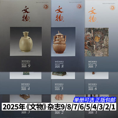 2025年《文物》9册可选