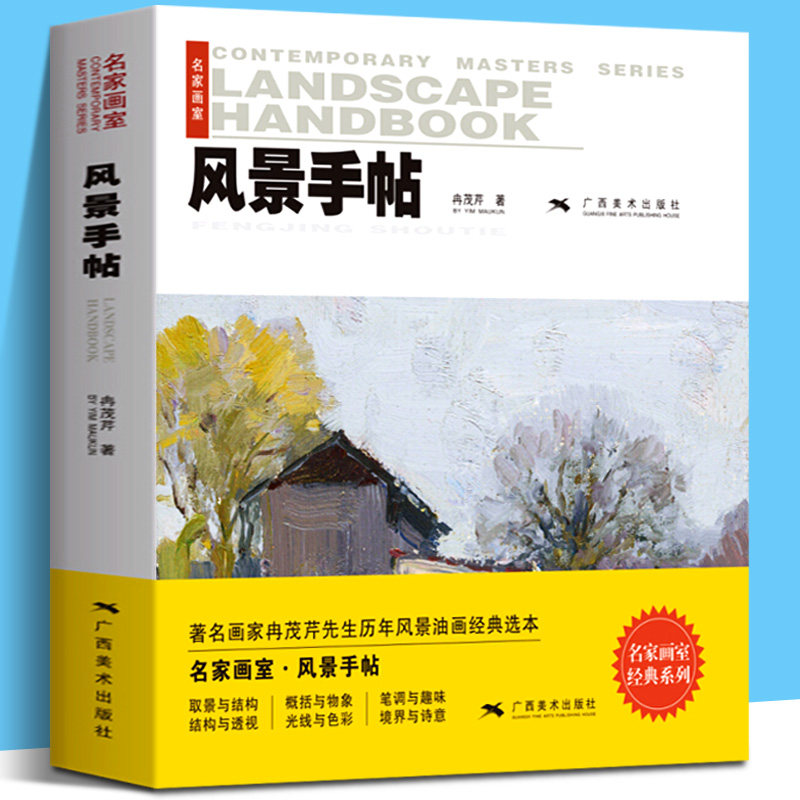 风景手帖(名家画室) 冉茂芹著 油画手绘技法教程基础自学入门美术教材 零基础学油画绘画 风景画临摹色彩印象派西方经典美术油画书