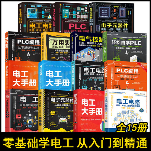 零基础电工从入门到精通 电工基础到实战，电子元器手册 PCL编程 15册新老版任选 电工电路识图布线接线与维修 正版