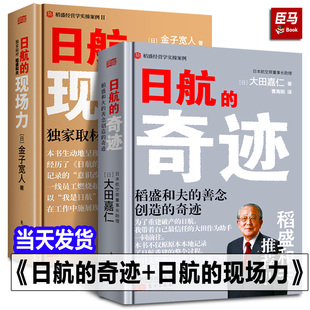【2册可选】日航的奇迹+日航的现场力大田嘉仁金子宽人正版包邮企业经营与管理东方出版社稻盛经营学实操案例日本航空稻盛哲学