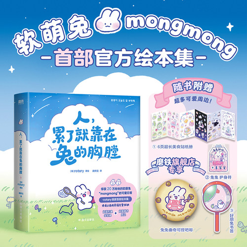人累了就靠在兔的胸膛 rotary著绘 爆款表情包IP软萌兔mongmong首部官方绘本集 漫画书籍 磨铁图书