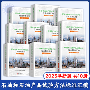 石油和石油产品试验方法行业标准汇编.2025.第一/二/三/四/五/六/七/八/九/十分册 +上册 有机原料类+下册 塑料树脂和合成橡胶类