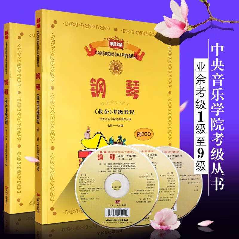钢琴业余考级教程1-9级 全2册新编第二版 全国钢琴演奏考级作品集 人民音乐出版社 中国音乐家协会社会音乐水平考级教材之 新丝路