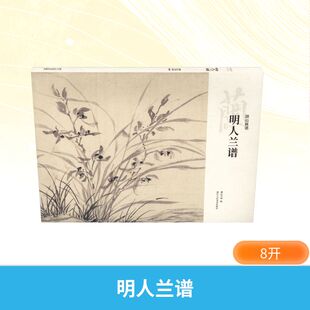 明人兰谱 湖山画谱 湖山书画 编 绘画 浙江人民美术出版社 精选徐渭文徵明周天球马守真等人的具有代表性的墨兰佳作 临摹研学