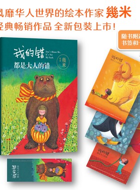 【赠卡片x3+书签】我的错都是大人的错 几米漫画 世界别为我担心 名家暖心治愈系青少年儿童读物故事书籍以家人之名凌霄星空作者