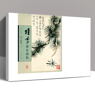 大尺寸活页 陆俨少课徒画稿 树竹藤蔓(上) 陆俨少山水画集写意花鸟画全集画集画册临摹教程画法技法范本艺术绘画人民美术正版