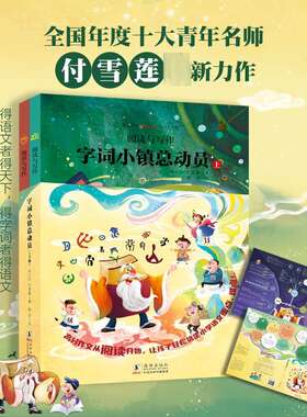字词小镇总动员全2册 孙天天 著儿童文学小学生二年级三年级四年级课外书推荐阅读正版8-9-10-11-12岁寒暑假知识拓展阅读兴趣培养