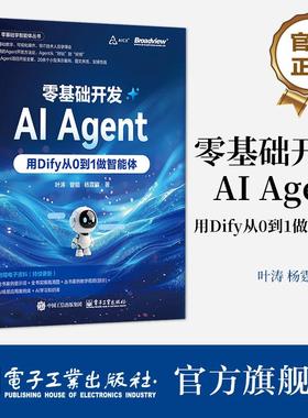 官方正版 零基础开发AI Agent 用Dify从0到1做智能体 Agent开发实战指南 全链路Agent开发书 Dify使用方法 叶涛 等 著