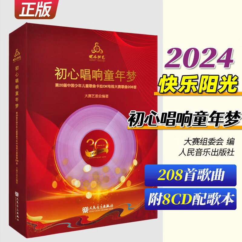 2024年快乐阳光初心唱响童年梦:第20届中国少年儿童歌曲卡拉OK电视大赛歌曲208首 正版包邮 音乐 人民音乐出版社