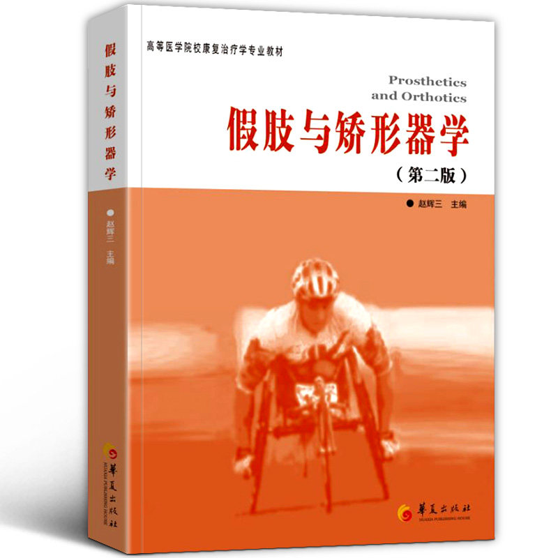 假肢与矫形器学(第2版) 畅销书籍 正版假肢与矫形器学(第2版高等医学院校康复学专业教材)华夏出版社cm